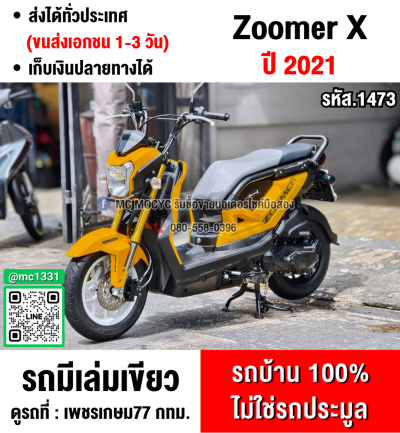 Zoomer x 2021 ไมล์ดิจิตอล เลขไมล์10000โล รถบ้านมือเดียวแท้ไม่ใช่รถประมูล มีเล่มชุดโอนครบ No1473