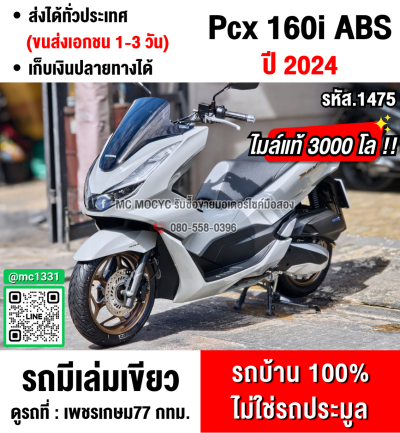Pcx 160i 2024 วิ่ง3000โล รุ่นTOP ABS TCS รถบ้านแท้มือเดียวไม่ใช่รถประมูล กุญแจรีโมทบุคเซอวิสครบ No1475