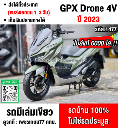 Gpx Drone 2023 4v รุ่นkeyless ไมล์6000โล รถบ้านสีสวยเครื่องดี เล่มเขียวชุดโอนครบ No1477