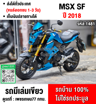 MSX SF 125 2018 รถบ้านแท้มือเดียวไม่ใช่รถประมูล เครื่องท่อเดิม มีเล่มชุดโอนครบ No1481