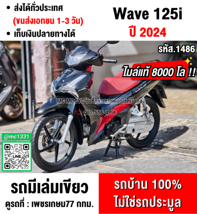 Wave 125i 2024 วิ่ง8000โล รุ่นTOPสตาดมือล้อแมค รถบ้านเครื่องดีสีสวย กุญแจบุคเซอวิสครบ No1486