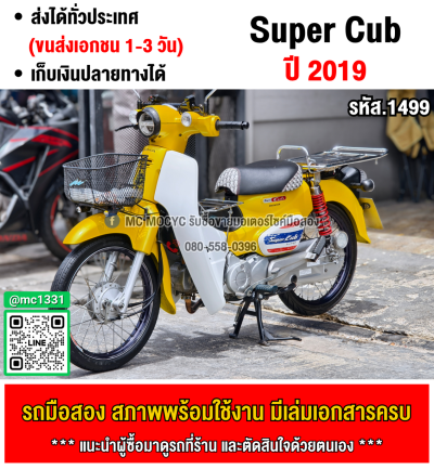 Super Cub 2019 สตาดมือ แต่งสวยๆพร้อมออกทริปของแต่งแน่นๆ No1499