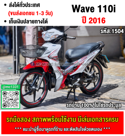 ⭐รถเข้าใหม่⭐ Wave 110i รุ่นTopล้อแมคสตาดมือ รถบ้านแท้เครื่องท่อเดิมๆ มีเล่มเขียวชุดโอนให้ครบ NO1504