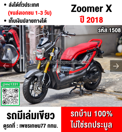 Zoomer x 2018 ไมล์ดิจิตอล รถบ้านแท้ไม่ใช่รถประมูล มีเล่มชุดโอนครบ No1508