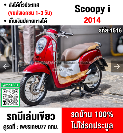 ⭐รถเข้าใหม่⭐ Scoopy i 2014 วิ่ง10000โล รถบ้านมือเดียว เครื่องท่อเดิม เล่มเขียวชุดโอนครบ No1516