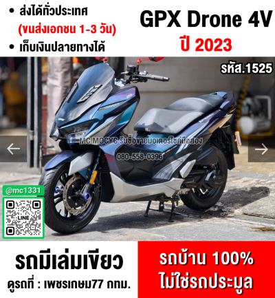 Gpx Drone 2023 4v รุ่นkeyless ไมล์10000โล รถบ้านสีสวยเครื่องดี เล่มเขียวชุดโอนครบ No1525