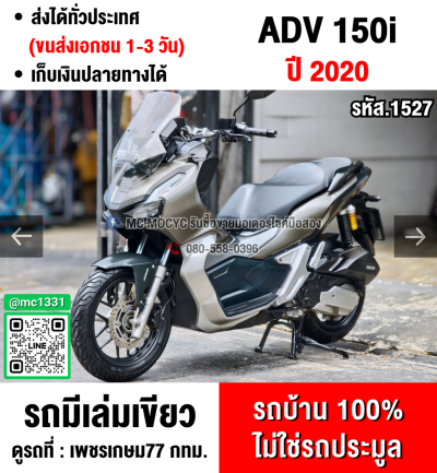 Adv 150i 2020 รถบ้านแท้เครื่องท่อเดิมสีสวย ยางหน้าหลังใหม่ เล่มเขียวชุดโอนครบ No1527