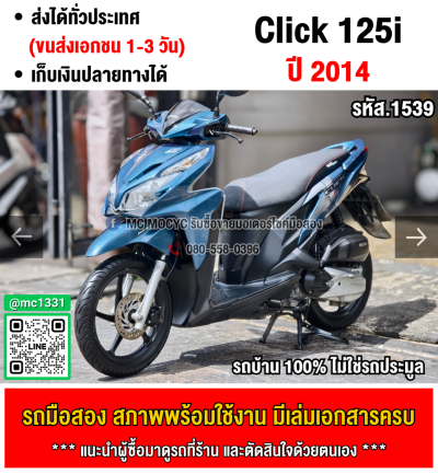 ⭐รถเข้าใหม่⭐ Click 125i 2014 รุ่นTopล้อแมคมีไอเดลลิ่ง เครื่องท่อเดิมใช้งานได้ปกติ มีเล่มเขียวชุดโอนให้ครบ NO1539