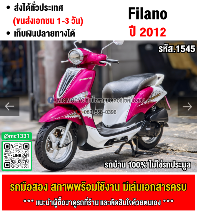 ⭐รถเข้าใหม่⭐ Filano 2012 ขายพร้อมป้ายเลขสวย มีเล่มเขียวชุดโอนให้ครบ เหมาะกับสายสะสมชอบเลขป้าย NO1545