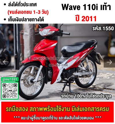 Wave 110i เครื่องท่อเดิมเสียงเงียบ ราคาถูกๆขี่ใช้งานได้ปกติ มีเล่มเขียวชุดโอนให้ครบ No1550