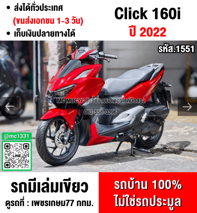 Click 160i 2022 วิ่ง10000โลแท้ รถบ้านแท้มือเดียว ราคาถูกๆรวมโอนชื่อให้ฟรี No1551