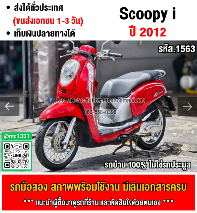 Scoopy i รถบ้านเครื่องท่อเดิมๆ ใช้งานได้ปกติ มีเล่มเขียวชุดโอนให้ครบ NO1563