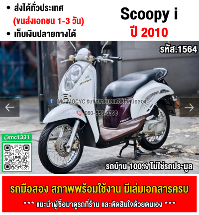 Scoopy i รถบ้านเครื่องท่อเดิมๆ ใช้งานได้ปกติ มีเล่มเขียวชุดโอนให้ครบ NO1564