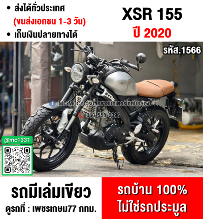 Xsr 155 2020 วิ่ง10000โล กุญแจบุคเซอวิสครบ รถบ้านแท้มือเดียว เล่มเขียวชุดโอนครบ No1566