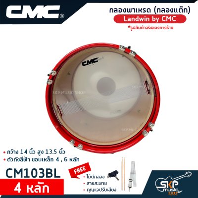 กลองพาเหรด (กลองแต๊ก) Landwin by CMC กว้าง 14 นิ้ว สูง 13.5 นิ้ว ตัวถังสีฟ้า ขอบเหล็ก 4 , 6 หลัก