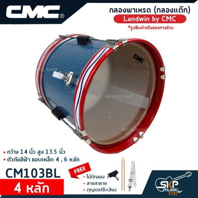 กลองพาเหรด (กลองแต๊ก) Landwin by CMC กว้าง 14 นิ้ว สูง 13.5 นิ้ว ตัวถังสีฟ้า ขอบเหล็ก 4 , 6 หลัก กลองพาเหรด (กลองแต๊ก) Landwin by CMC กว้าง 14 นิ้ว สูง 13.5 นิ้ว ตัวถังสีฟ้า ขอบเหล็ก 4 , 6 หลัก