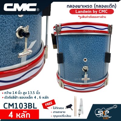 กลองพาเหรด (กลองแต๊ก) Landwin by CMC กว้าง 14 นิ้ว สูง 13.5 นิ้ว ตัวถังสีฟ้า ขอบเหล็ก 4 , 6 หลัก