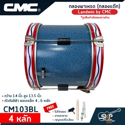 กลองพาเหรด (กลองแต๊ก) Landwin by CMC กว้าง 14 นิ้ว สูง 13.5 นิ้ว ตัวถังสีฟ้า ขอบเหล็ก 4 , 6 หลัก