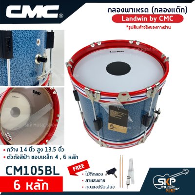 กลองพาเหรด (กลองแต๊ก) Landwin by CMC กว้าง 14 นิ้ว สูง 13.5 นิ้ว ตัวถังสีฟ้า ขอบเหล็ก 4 , 6 หลัก