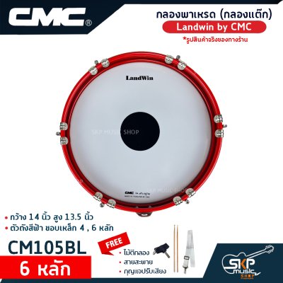 กลองพาเหรด (กลองแต๊ก) Landwin by CMC กว้าง 14 นิ้ว สูง 13.5 นิ้ว ตัวถังสีฟ้า ขอบเหล็ก 4 , 6 หลัก