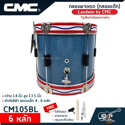 กลองพาเหรด (กลองแต๊ก) Landwin by CMC กว้าง 14 นิ้ว สูง 13.5 นิ้ว ตัวถังสีฟ้า ขอบเหล็ก 4 , 6 หลัก