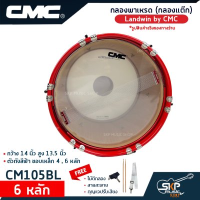 กลองพาเหรด (กลองแต๊ก) Landwin by CMC กว้าง 14 นิ้ว สูง 13.5 นิ้ว ตัวถังสีฟ้า ขอบเหล็ก 4 , 6 หลัก