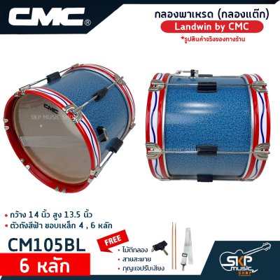 กลองพาเหรด (กลองแต๊ก) Landwin by CMC กว้าง 14 นิ้ว สูง 13.5 นิ้ว ตัวถังสีฟ้า ขอบเหล็ก 4 , 6 หลัก