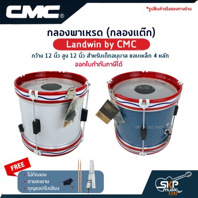 กลองพาเหรด (กลองแต๊ก) Landwin by CMC กว้าง 12 นิ้ว สูง 12 นิ้ว สำหรับเด็กอนุบาล ขอบเหล็ก 4 หลัก