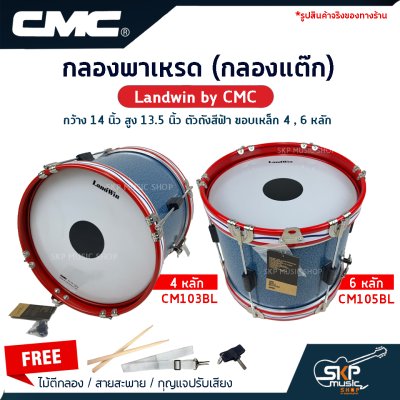 กลองพาเหรด (กลองแต๊ก) Landwin by CMC กว้าง 14 นิ้ว สูง 13.5 นิ้ว ตัวถังสีฟ้า ขอบเหล็ก 4 , 6 หลัก