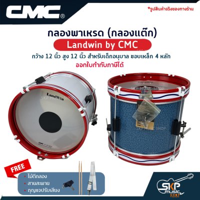 กลองพาเหรด (กลองแต๊ก) Landwin by CMC กว้าง 12 นิ้ว สูง 12 นิ้ว สำหรับเด็กอนุบาล ขอบเหล็ก 4 หลัก