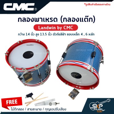 กลองพาเหรด (กลองแต๊ก) Landwin by CMC กว้าง 14 นิ้ว สูง 13.5 นิ้ว ตัวถังสีฟ้า ขอบเหล็ก 4 , 6 หลัก