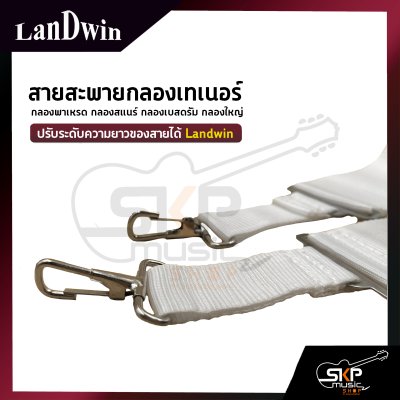 สายสะพายกลองเทเนอร์ กลองพาเหรด กลองสแนร์ กลองเบสดรัม กลองใหญ่ ผ้าสีขาว 2 นิ้ว ปรับระดับความยาวของสายได้ Landwin SDS2