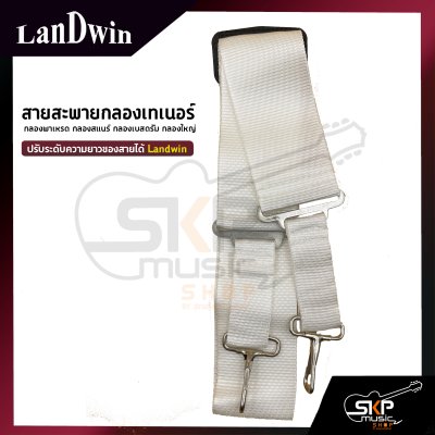 สายสะพายกลองเทเนอร์ กลองพาเหรด กลองสแนร์ กลองเบสดรัม กลองใหญ่ ผ้าสีขาว 2 นิ้ว ปรับระดับความยาวของสายได้ Landwin SDS2