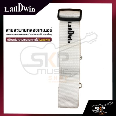 สายสะพายกลองเทเนอร์ กลองพาเหรด กลองสแนร์ กลองเบสดรัม กลองใหญ่ ผ้าสีขาว 2 นิ้ว ปรับระดับความยาวของสายได้ Landwin SDS2