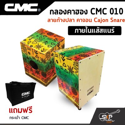 กลองคาฮอง CMC 010 ลายก้างปลา คาจอน Cajon Snare ภายในแส้สแนร์