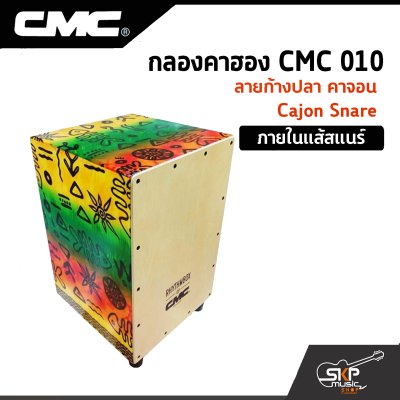 กลองคาฮอง CMC 010 ลายก้างปลา คาจอน Cajon Snare ภายในแส้สแนร์
