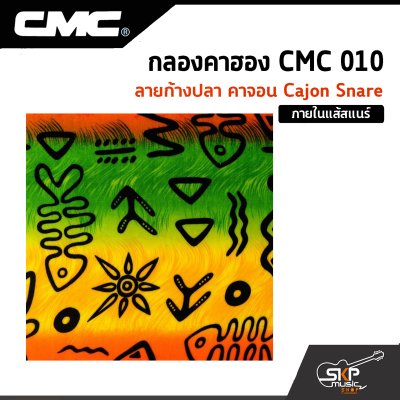 กลองคาฮอง CMC 010 ลายก้างปลา คาจอน Cajon Snare ภายในแส้สแนร์