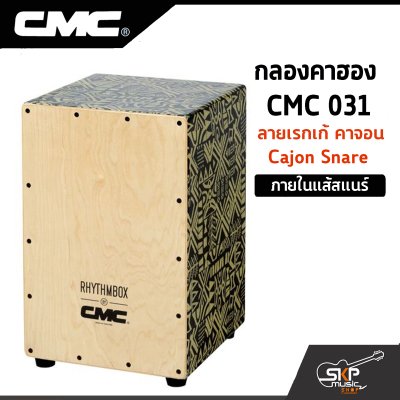 กลองคาฮอง CMC 031 ลายเรกเก้ คาจอน Cajon Snare ภายในแส้สแนร์