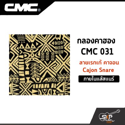 กลองคาฮอง CMC 031 ลายเรกเก้ คาจอน Cajon Snare ภายในแส้สแนร์