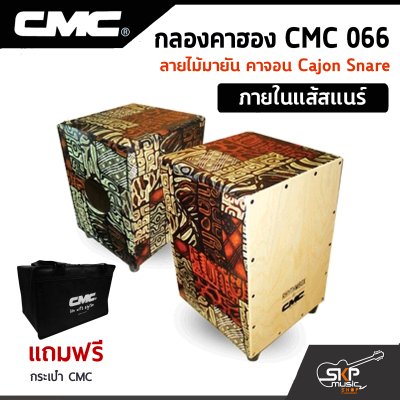 กลองคาฮอง CMC 066 ลายไม้มายัน คาจอน Cajon Snare ภายในแส้สแนร์