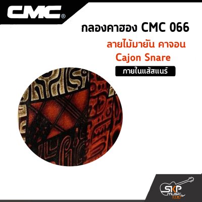 กลองคาฮอง CMC 066 ลายไม้มายัน คาจอน Cajon Snare ภายในแส้สแนร์