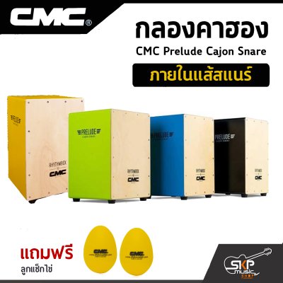 กลองคาฮอง CMC Prelude Cajon Snare ภายในแส้สแนร์ แถมลูกแซ็กไข่