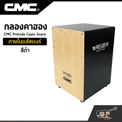 กลองคาฮอง CMC Prelude Cajon Snare ภายในแส้สแนร์ แถมลูกแซ็กไข่