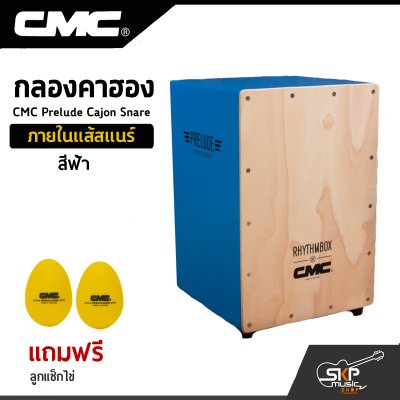 กลองคาฮอง CMC Prelude Cajon Snare ภายในแส้สแนร์ แถมลูกแซ็กไข่