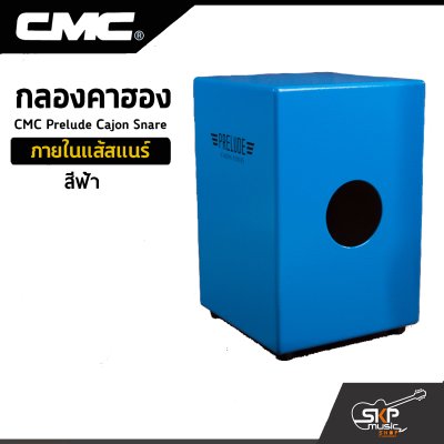 กลองคาฮอง CMC Prelude Cajon Snare ภายในแส้สแนร์ แถมลูกแซ็กไข่