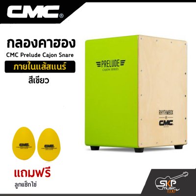 กลองคาฮอง CMC Prelude Cajon Snare ภายในแส้สแนร์ แถมลูกแซ็กไข่