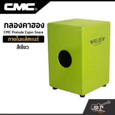 กลองคาฮอง CMC Prelude Cajon Snare ภายในแส้สแนร์ แถมลูกแซ็กไข่