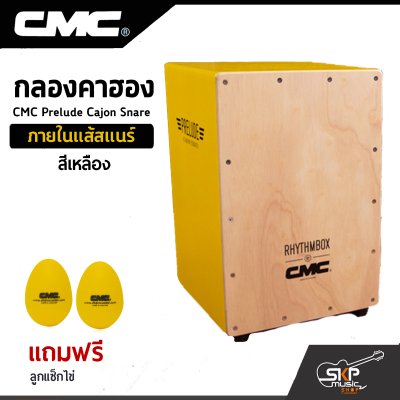 กลองคาฮอง CMC Prelude Cajon Snare ภายในแส้สแนร์ แถมลูกแซ็กไข่