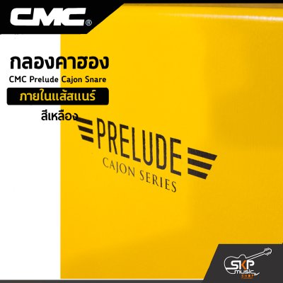 กลองคาฮอง CMC Prelude Cajon Snare ภายในแส้สแนร์ แถมลูกแซ็กไข่