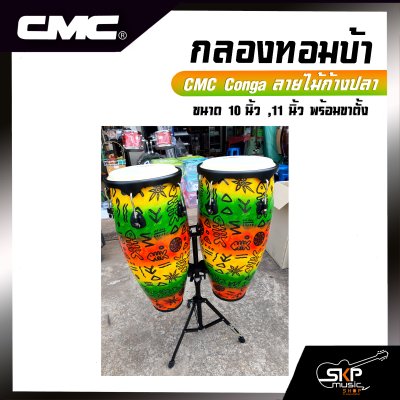 กลองทอมบ้า CMC Conga ลายไม้ก้างปลา ขนาด 10 นิ้ว , 11 นิ้ว พร้อมขาตั้งอย่างดี แถมไม้ตีกลอง